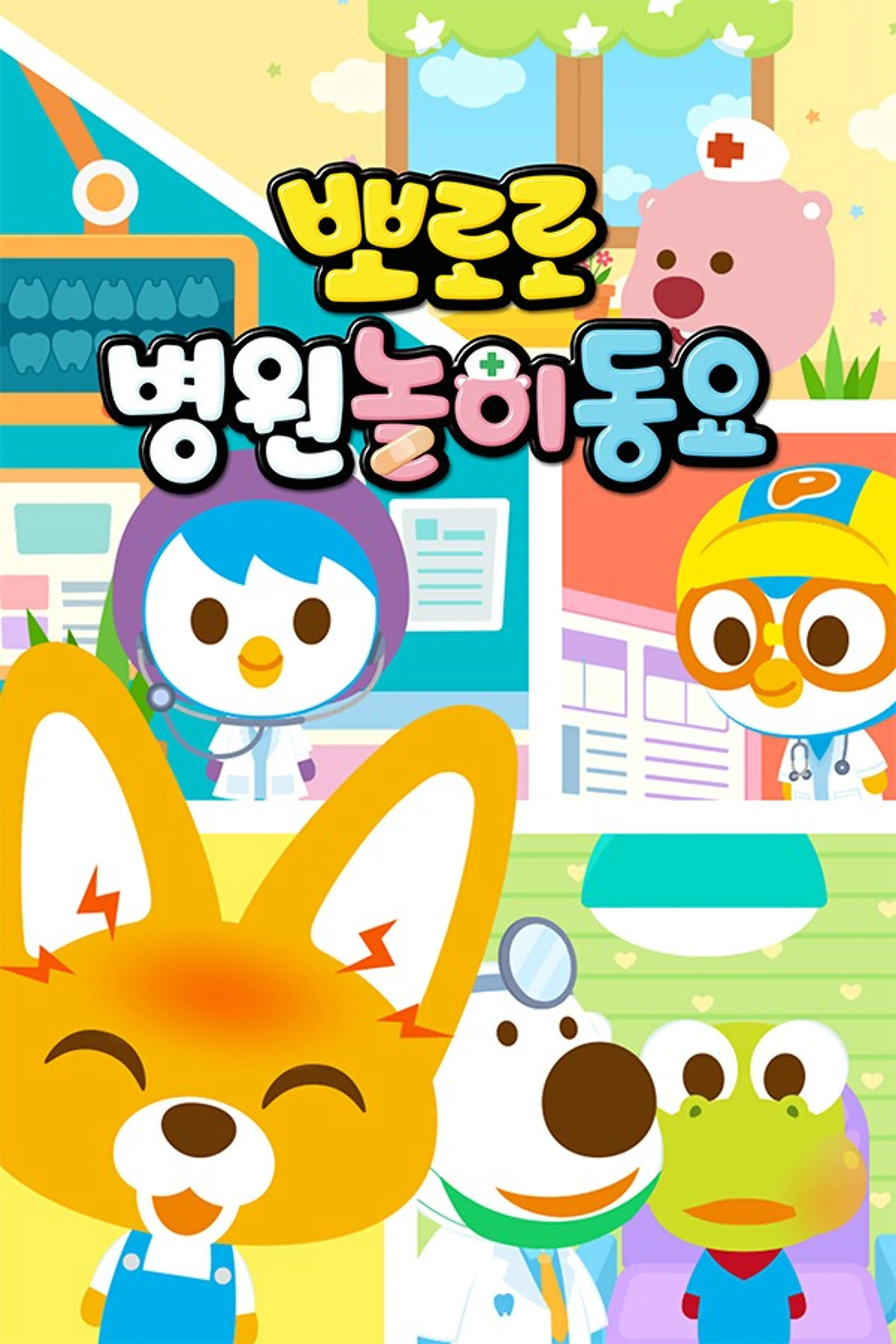 뽀로로 병원놀이 동요