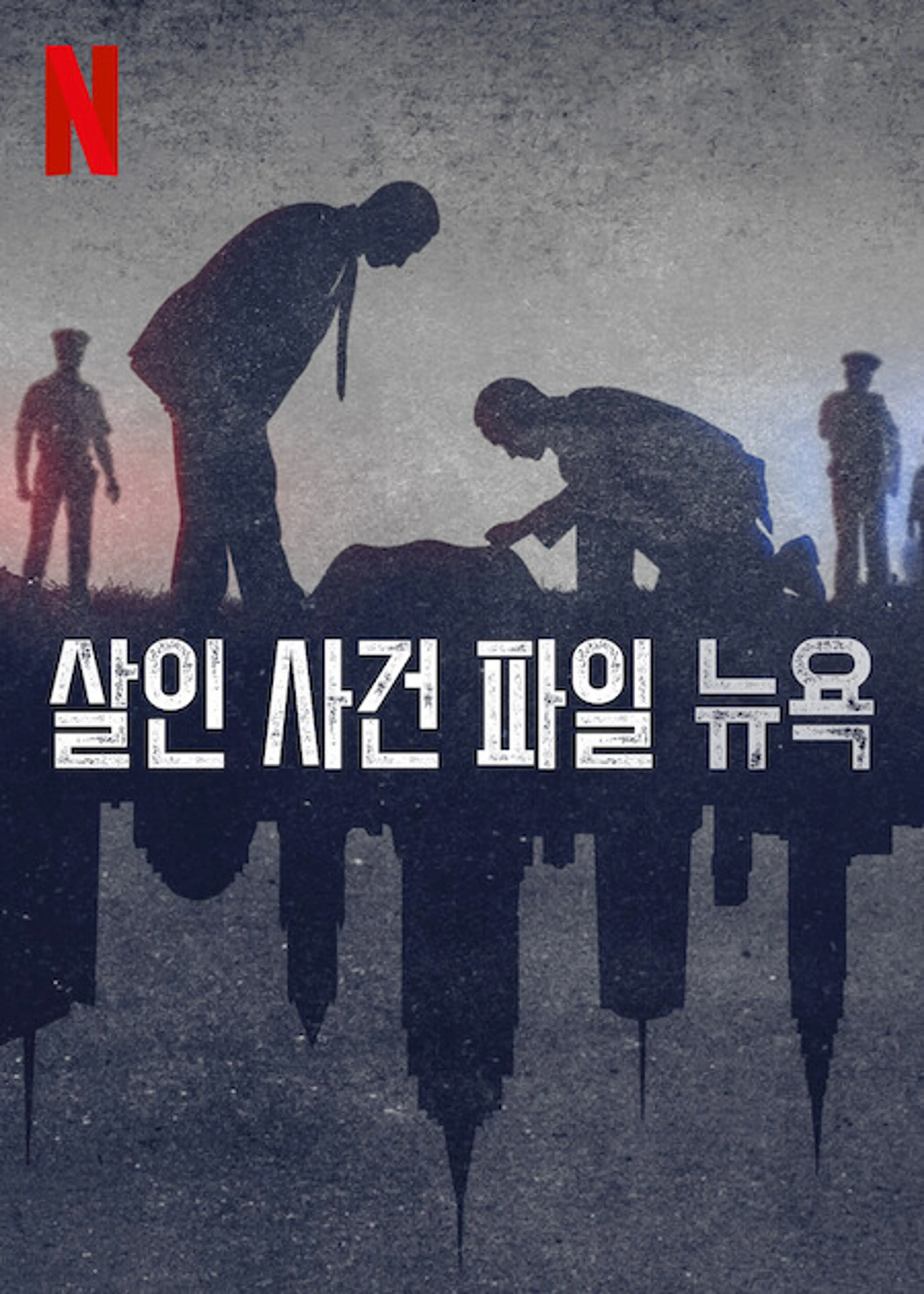 살인 사건 파일 뉴욕