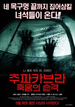 추파카브라: 죽음의 습격