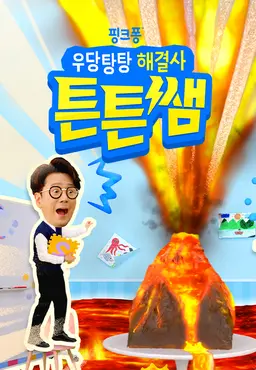 우당탕탕 해결사 튼튼쌤2