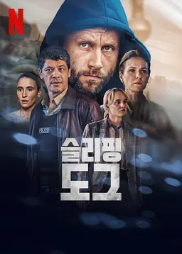 슬리핑 도그