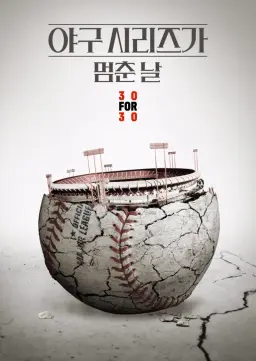 The Day The Series Stopped