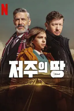 저주의 땅