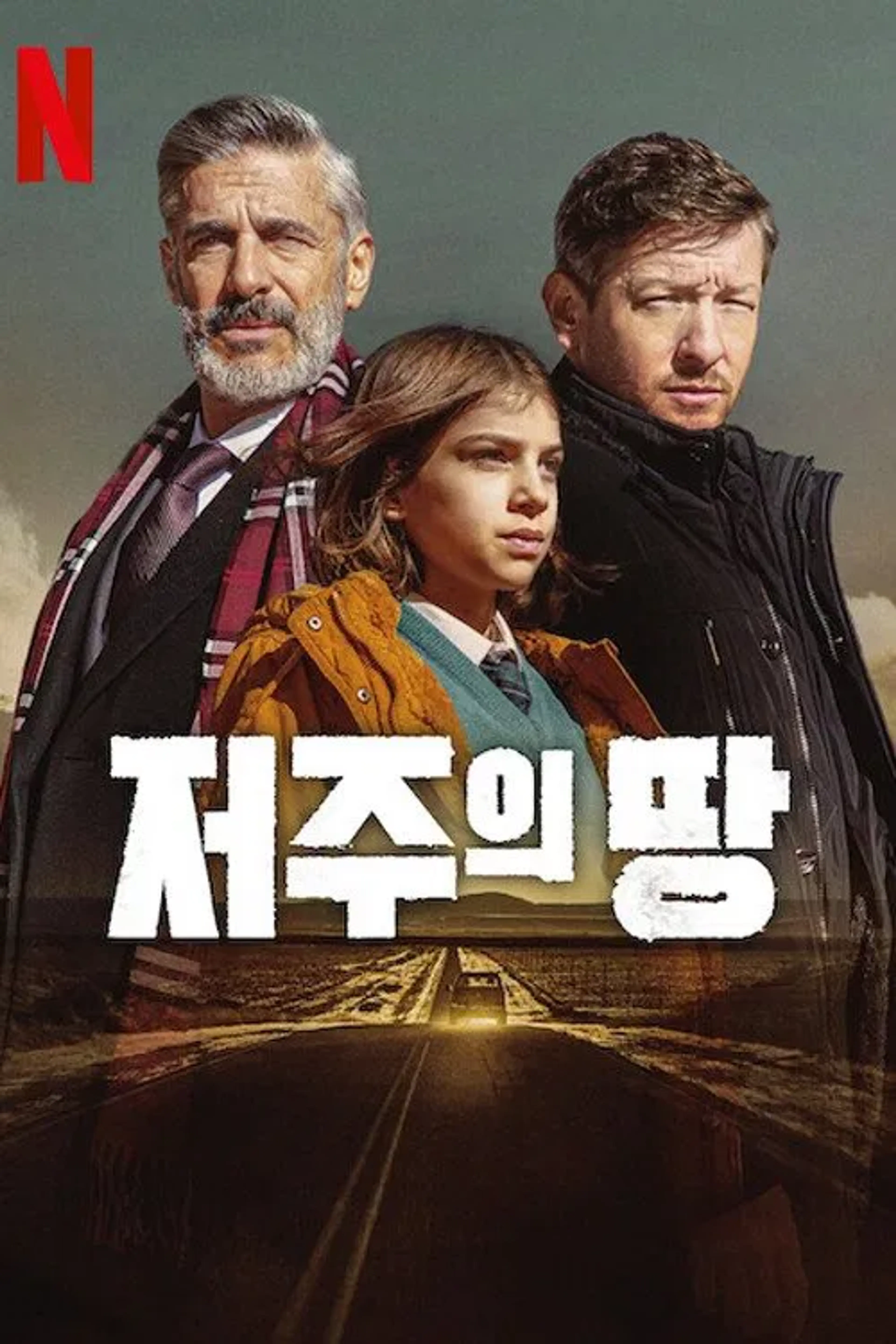저주의 땅