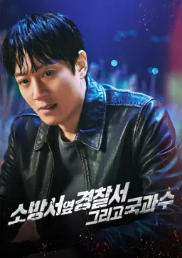 소방서 옆 경찰서