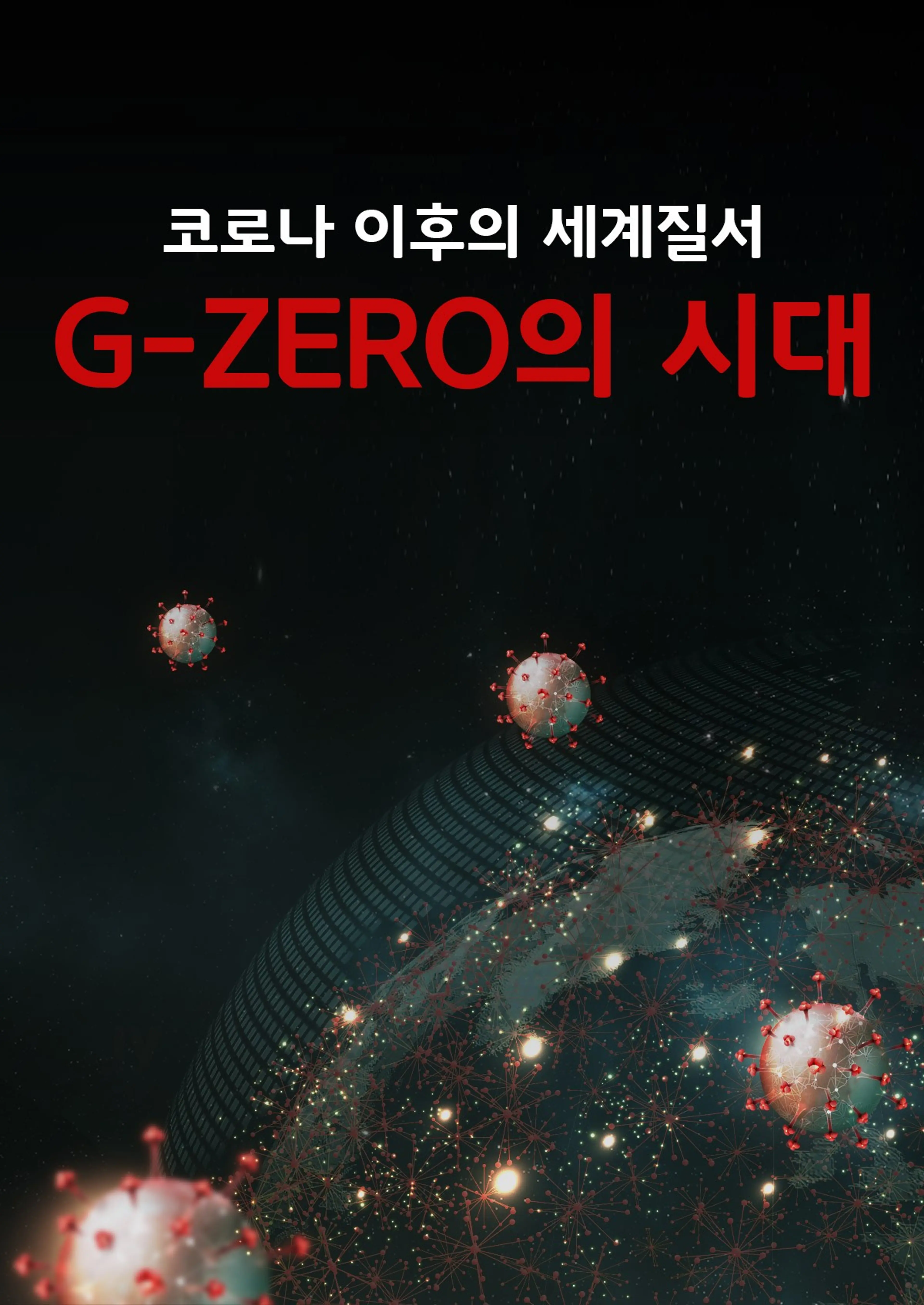코로나 이후의 세계질서 G-ZERO의 시대