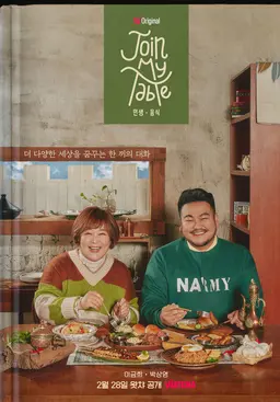 조인 마이 테이블