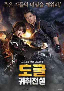 도굴- 귀취전설