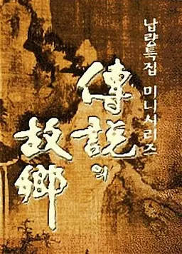 1998 전설의 고향