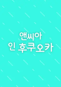 앤씨아 인 후쿠오카