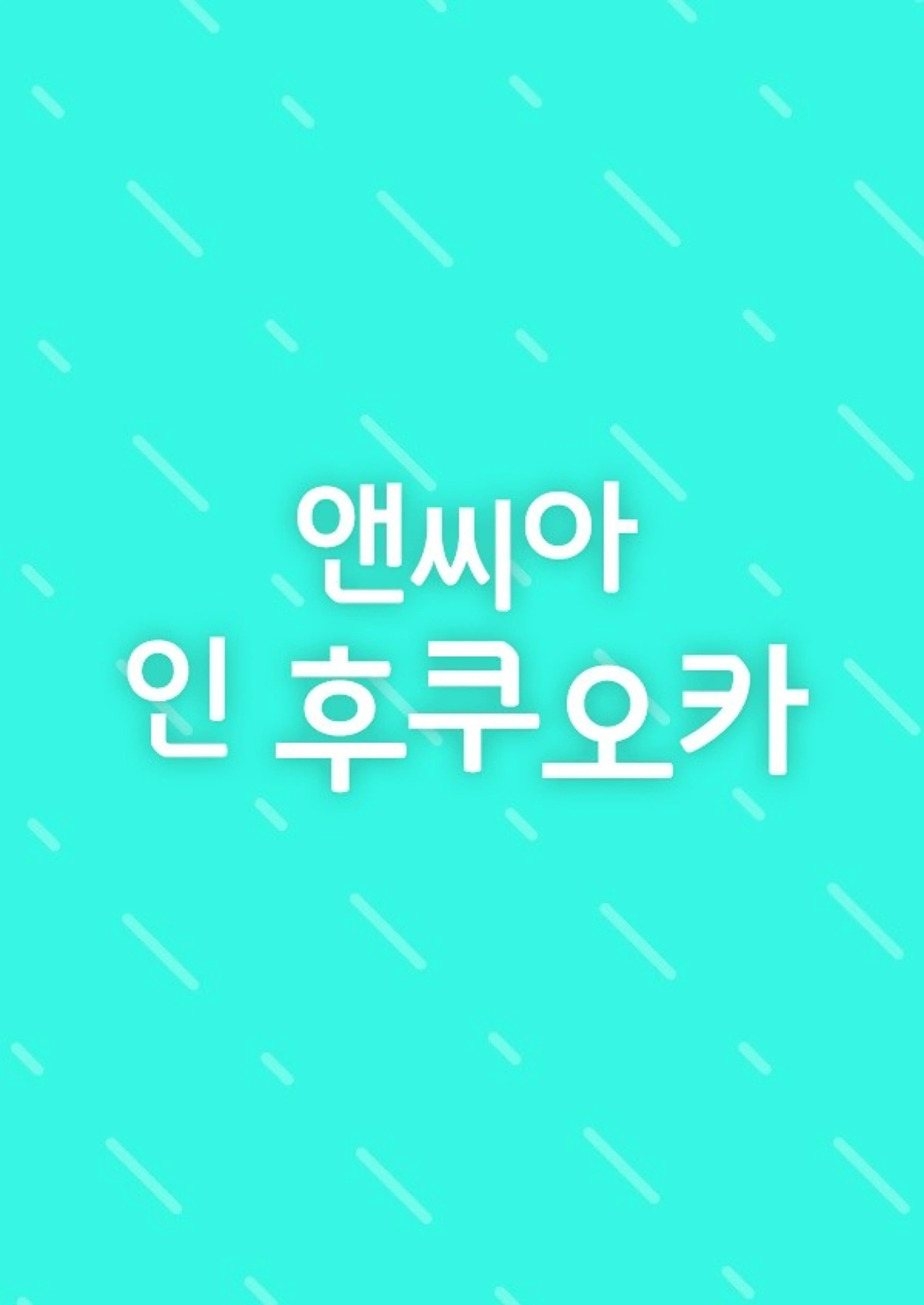 앤씨아 인 후쿠오카