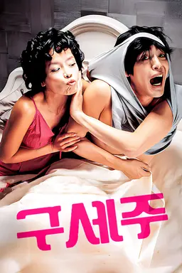 구세주