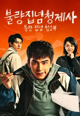 불량집념청제사 : 불량 집념 청소부