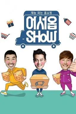 어서옵SHOW