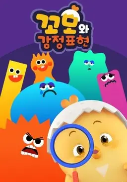 꼬모와 감정표현