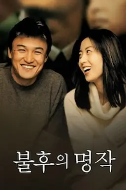 불후의 명작