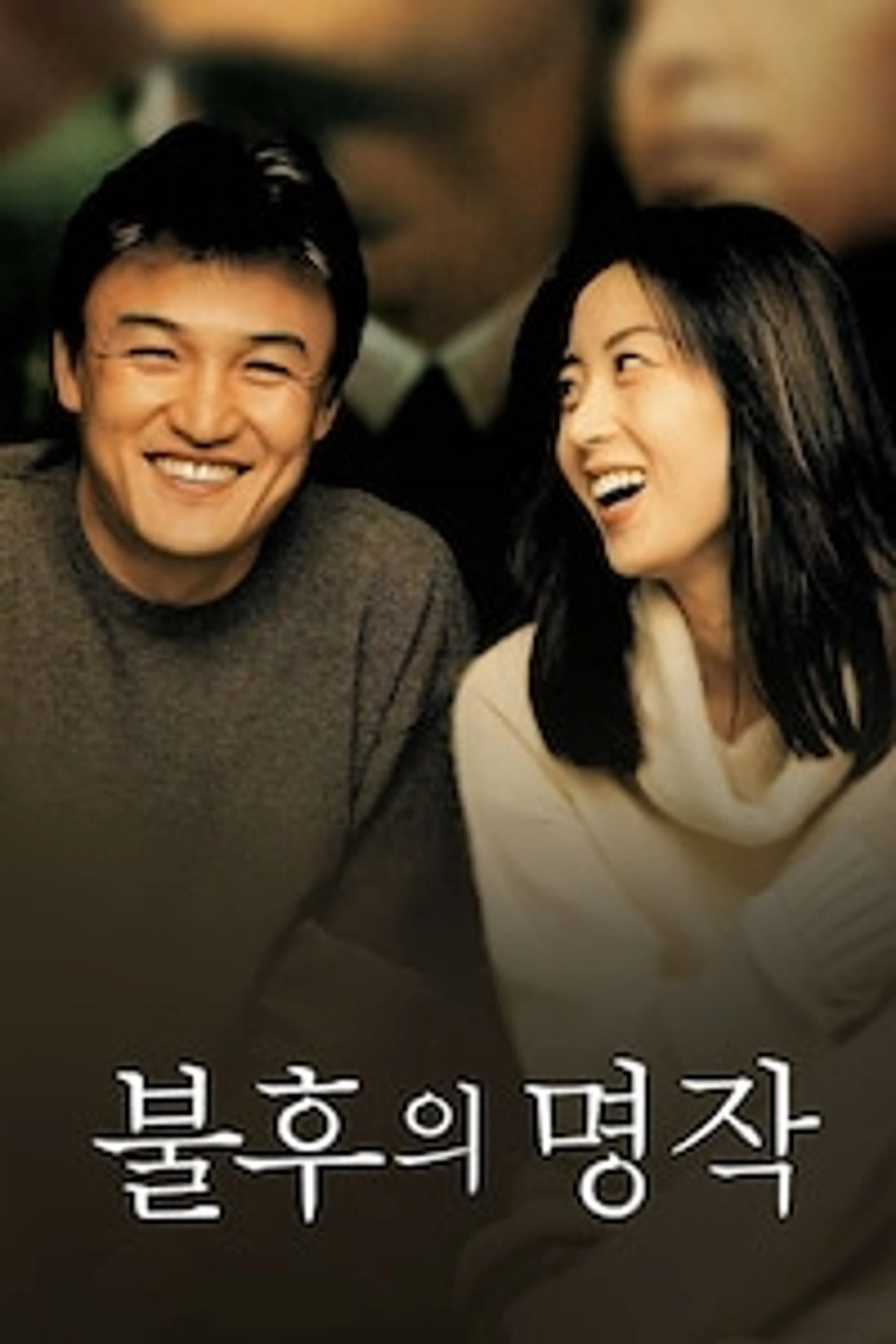 불후의 명작