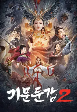 기문둔갑2