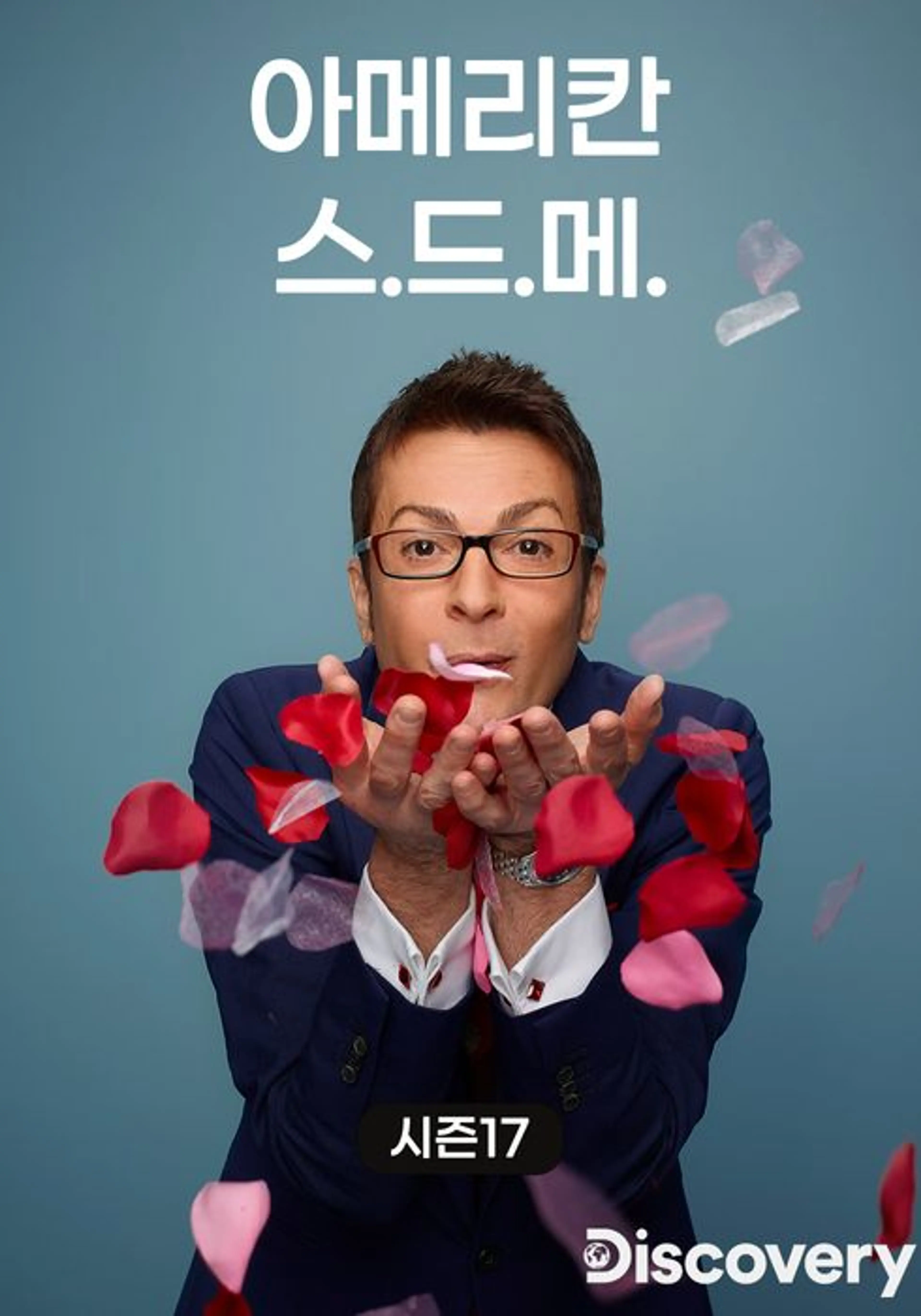 아메리칸 스.드.메 시즌 17