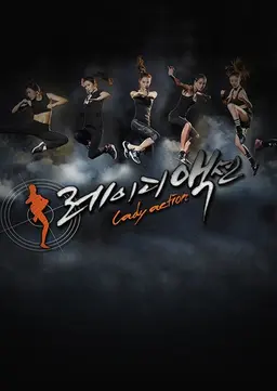 레이디액션
