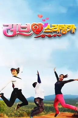 가정의 달 특집 러브 인 스리랑카
