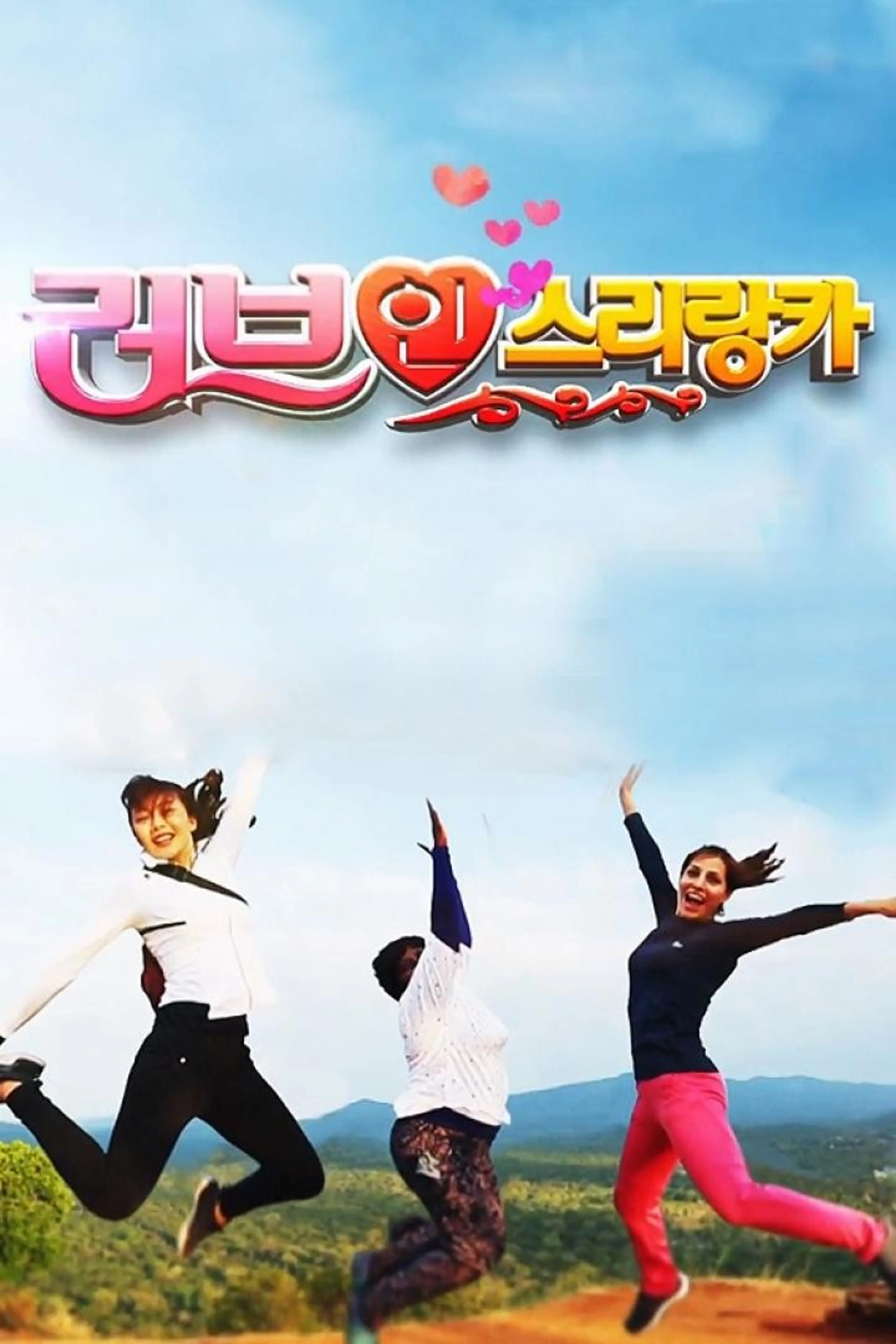 가정의 달 특집 러브 인 스리랑카