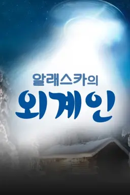 알래스카의 외계인