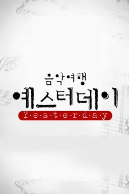 음악여행 예스터데이