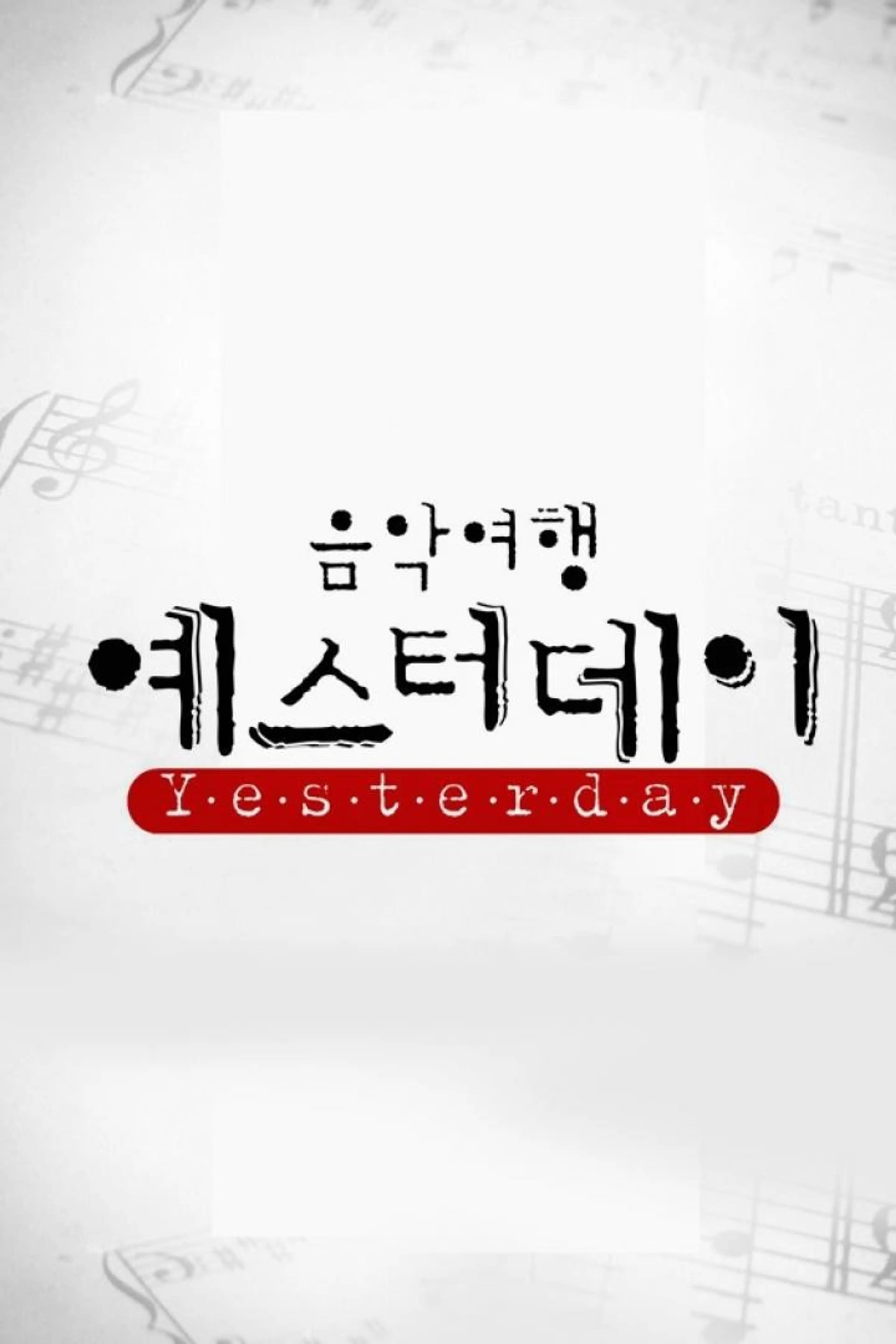 음악여행 예스터데이