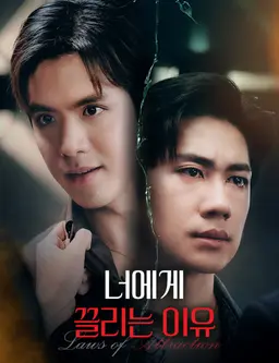 너에게 끌리는 이유