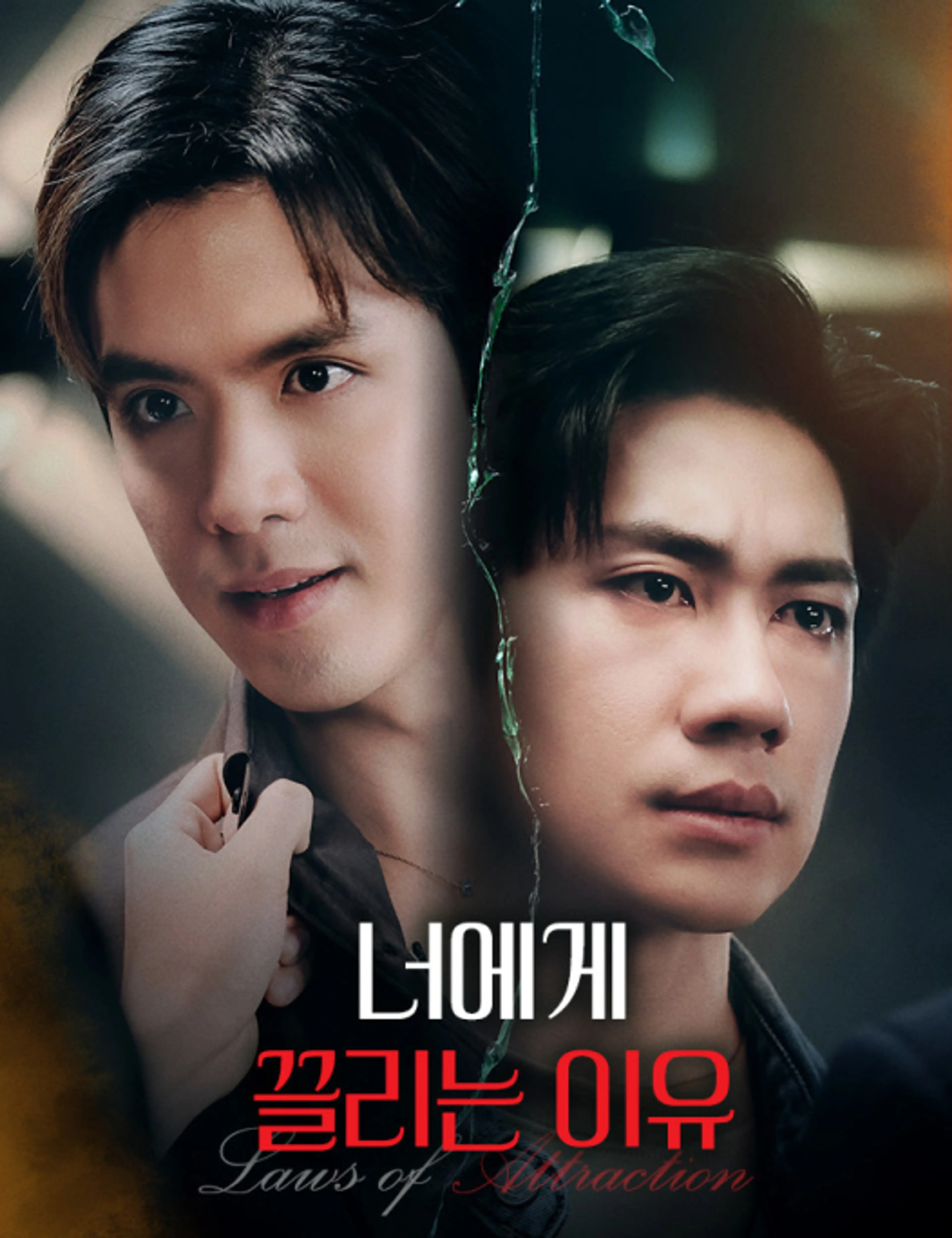 너에게 끌리는 이유