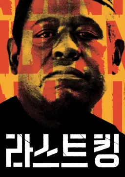 라스트 킹