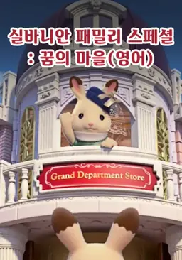 실바니안 패밀리 - 꿈의 마을