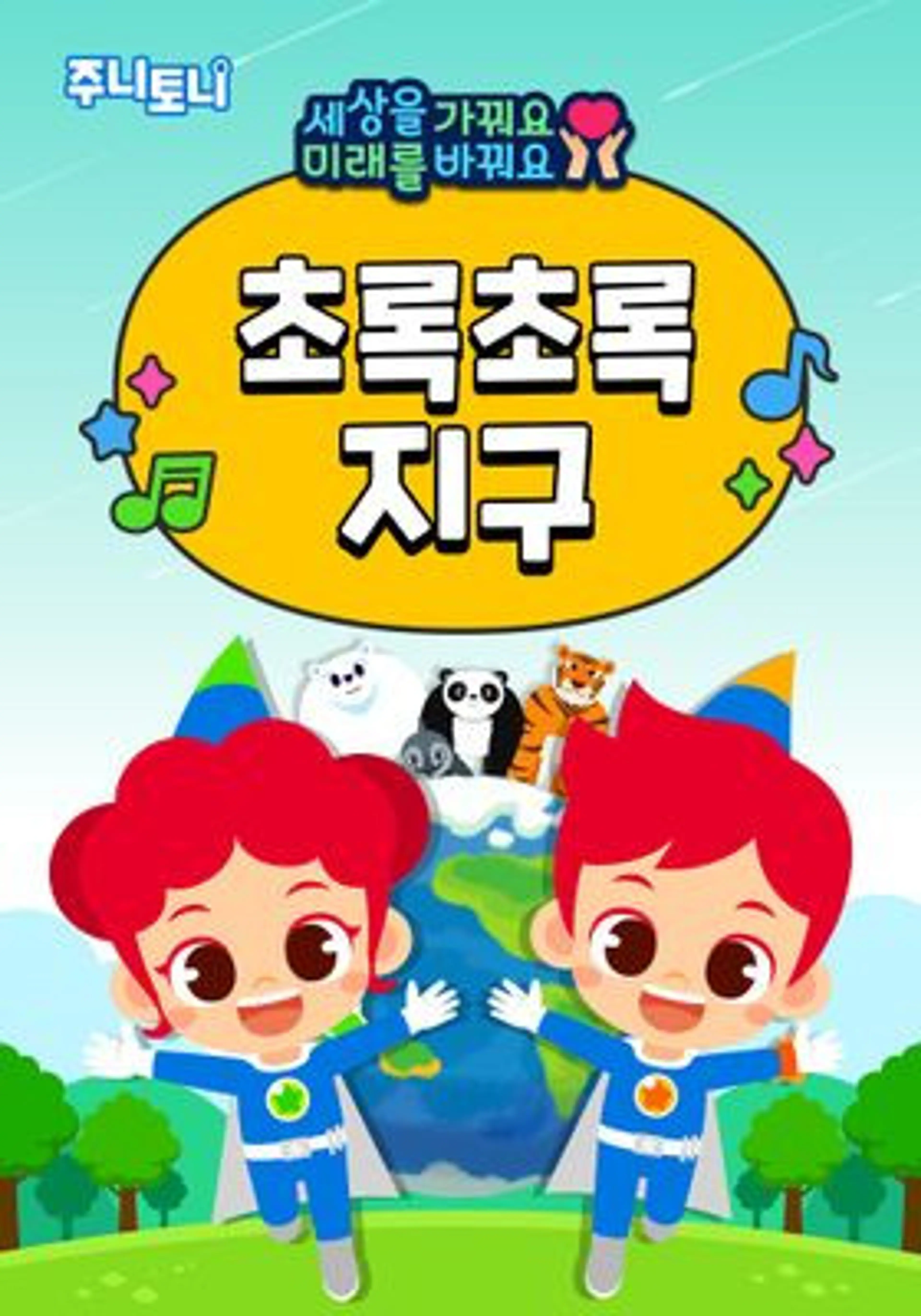 주니토니 초록초록 지구