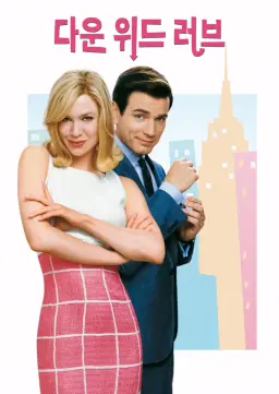 다운 위드 러브