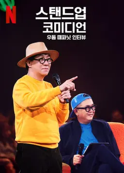 스탠드업 코미디언 우돔 때파닛 인터뷰