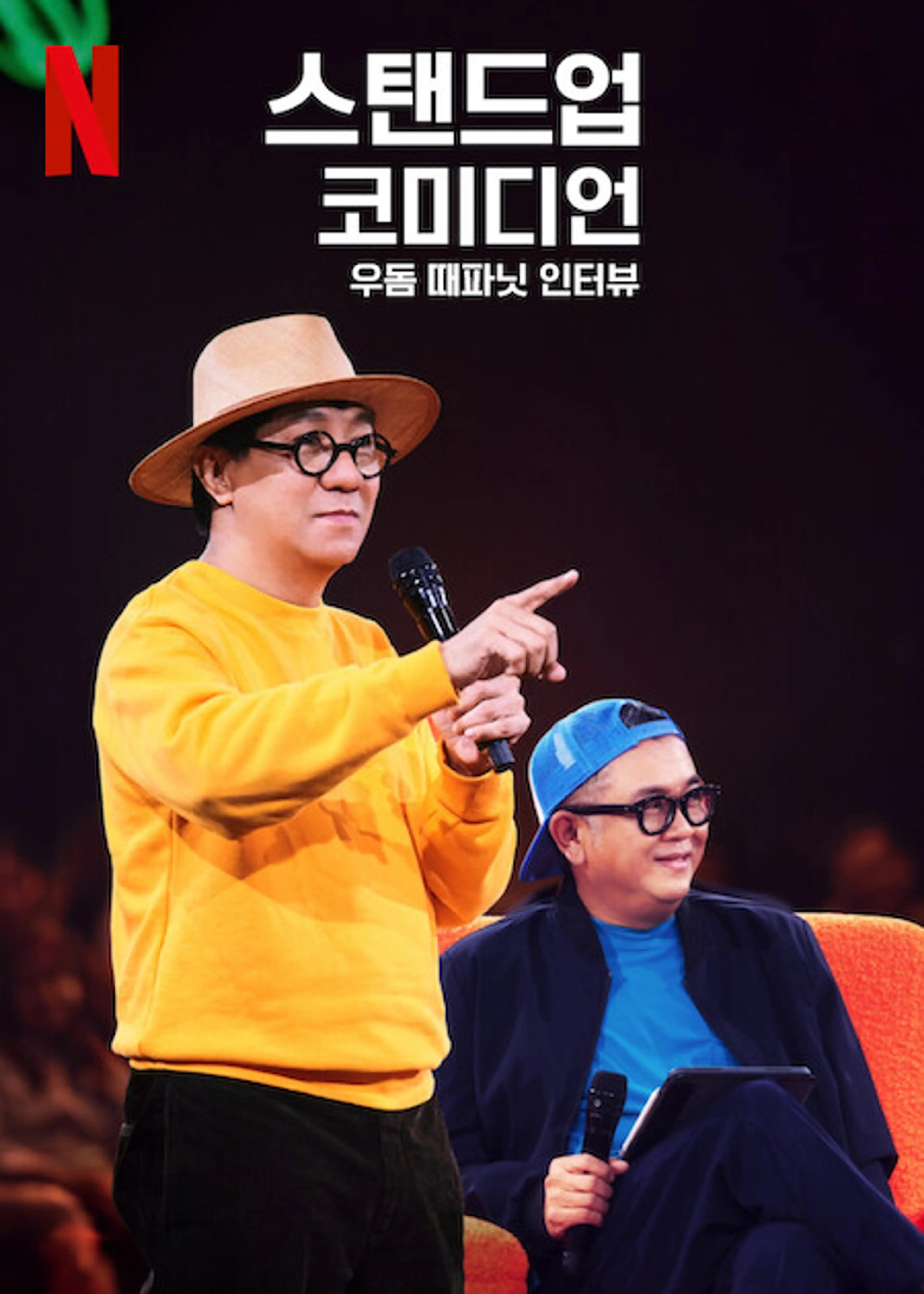 스탠드업 코미디언 우돔 때파닛 인터뷰
