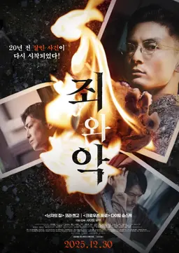 죄와 악