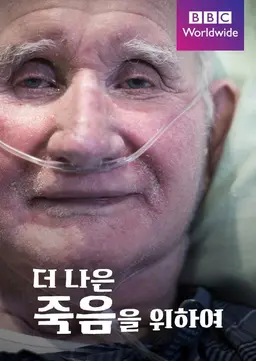 더 나은 죽음을 위하여