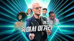 퀴즈쇼: 속여서 이겨라
