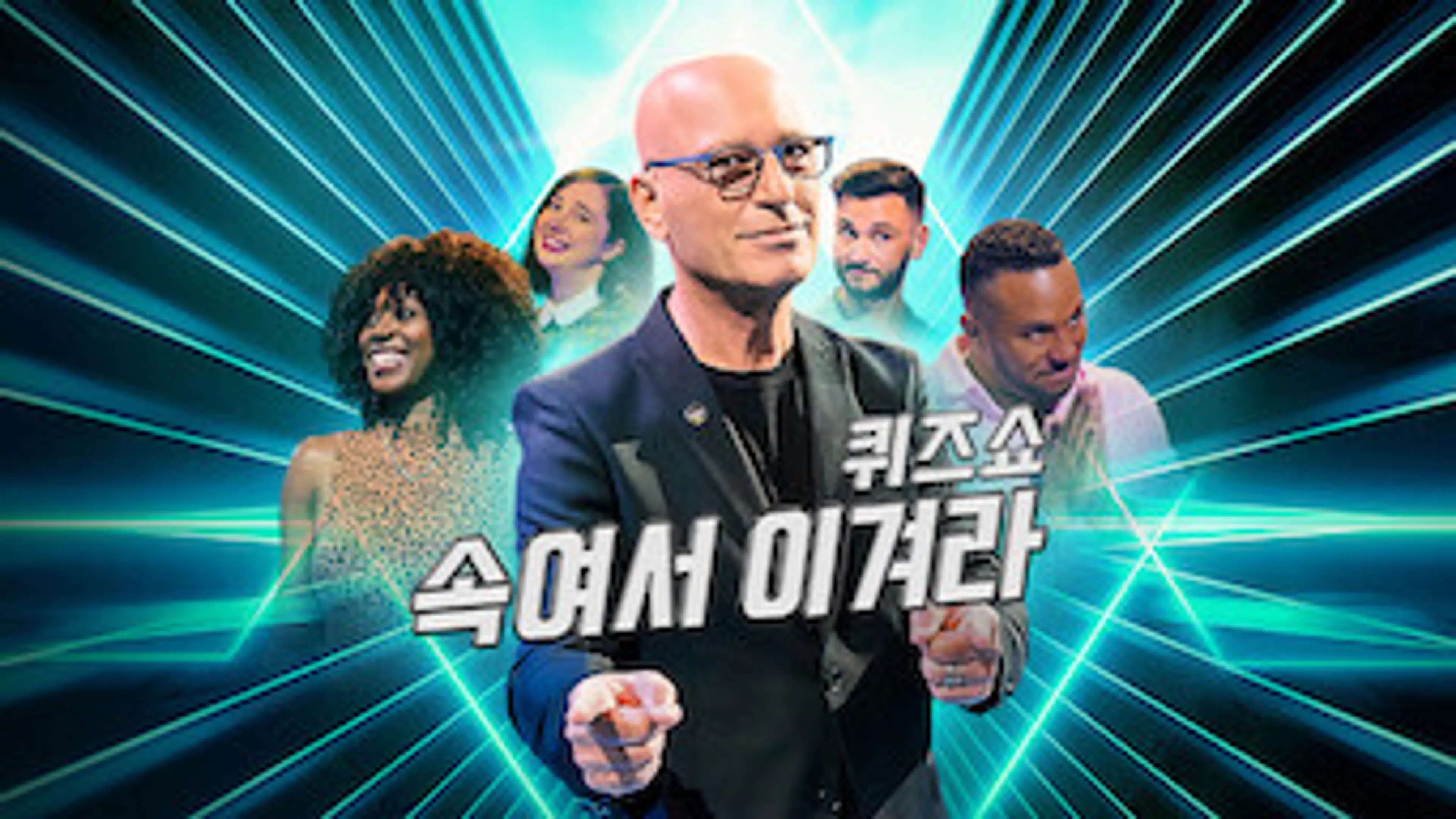 퀴즈쇼: 속여서 이겨라