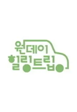 원데이힐링트립