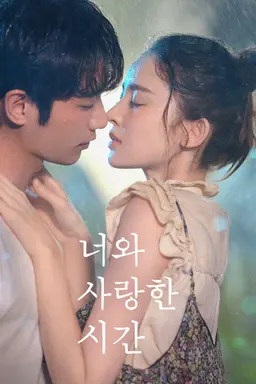 너와 사랑한 시간