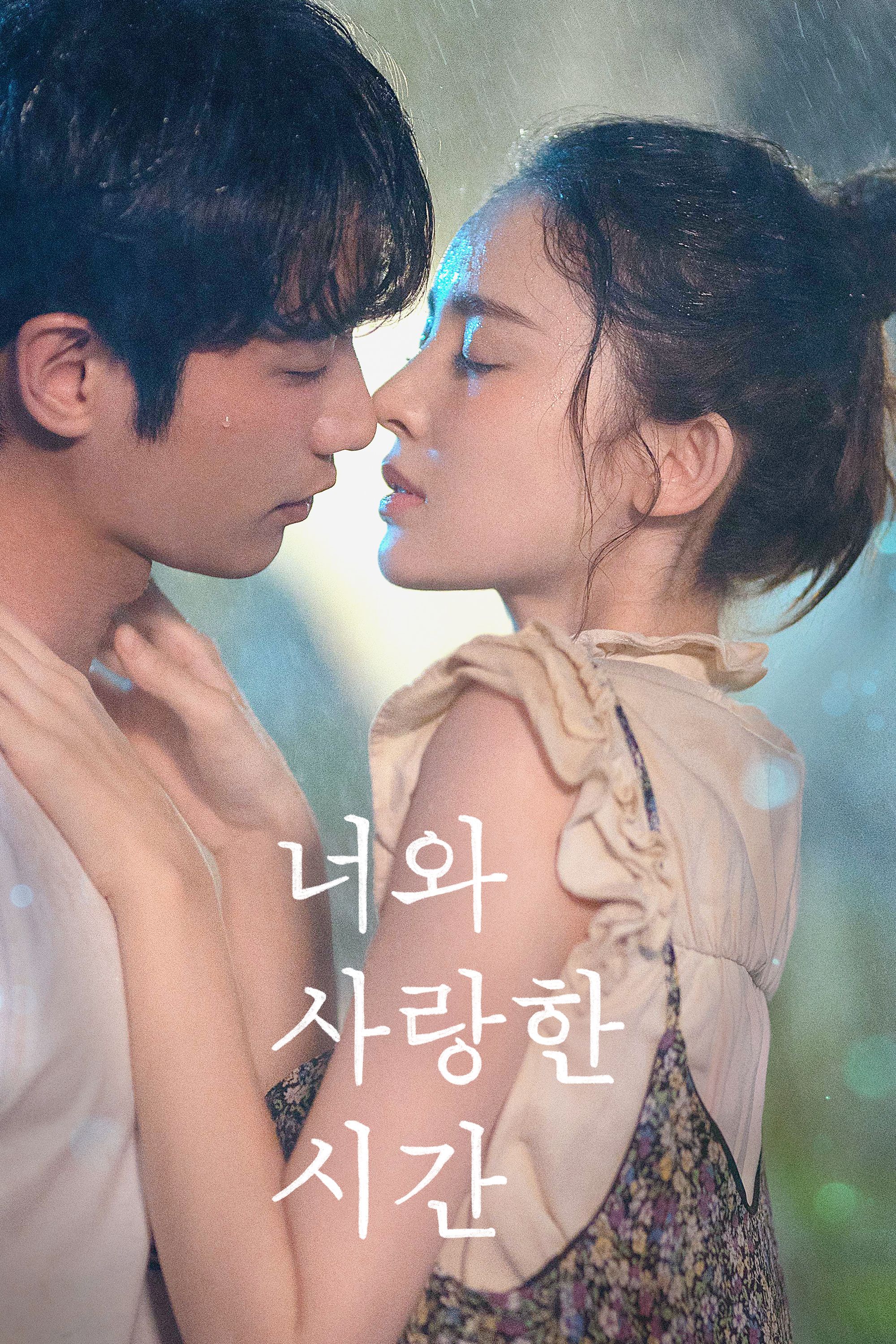 너와 사랑한 시간