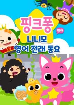 핑크퐁 니니모 영어 전래 동요
