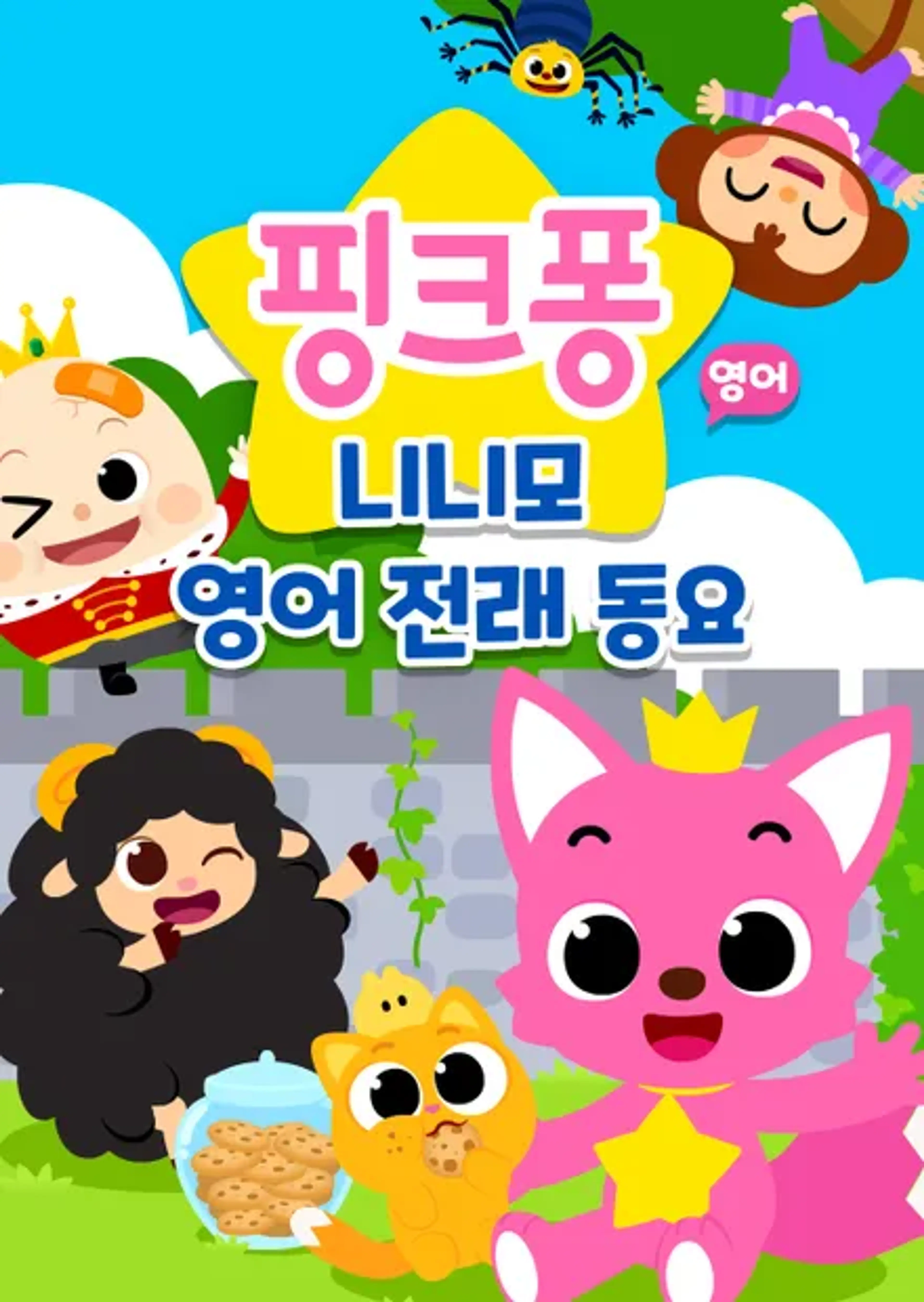 핑크퐁 니니모 영어 전래 동요