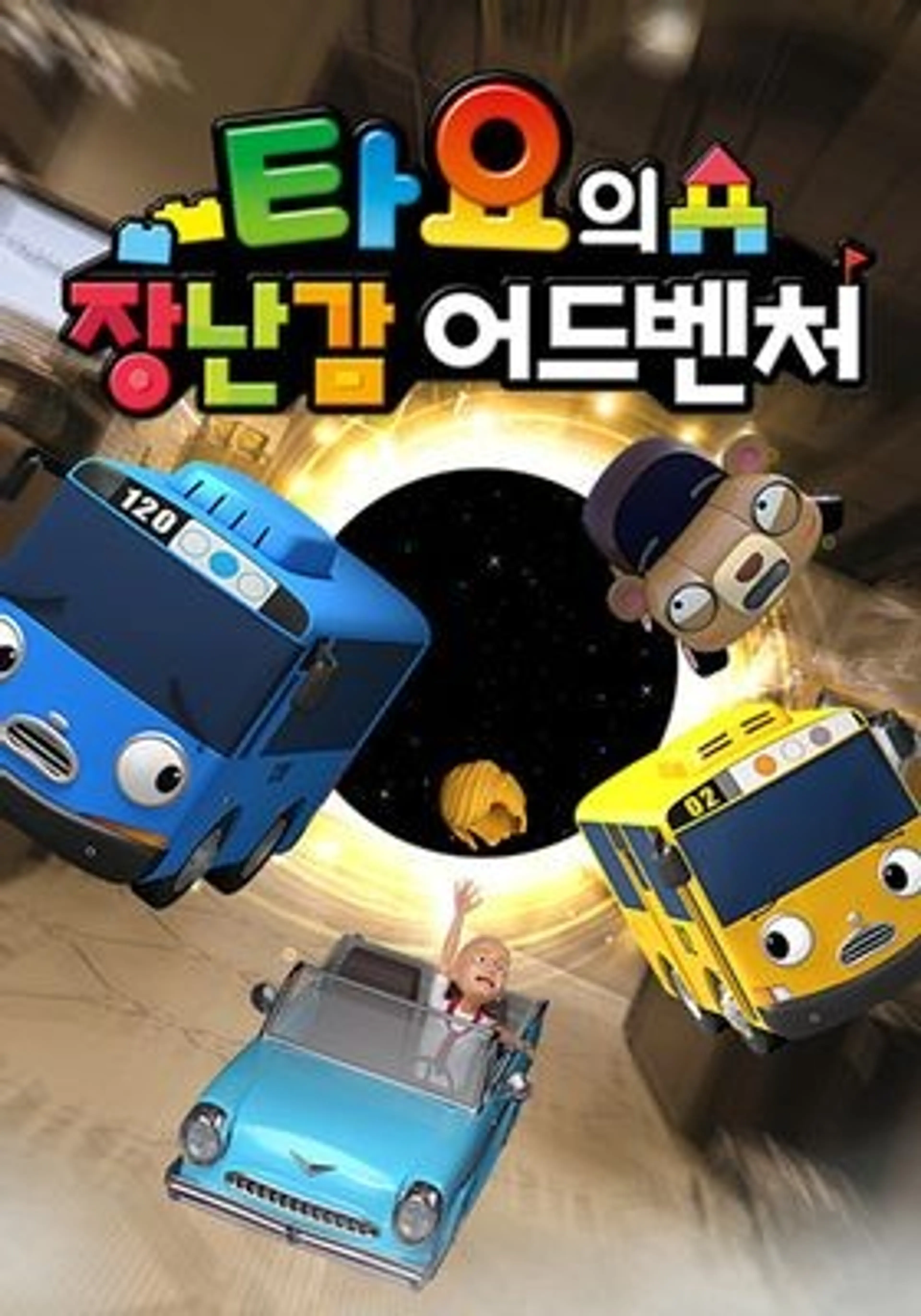 타요의 장난감 어드벤처