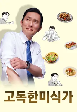 고독한 미식가 시즌9