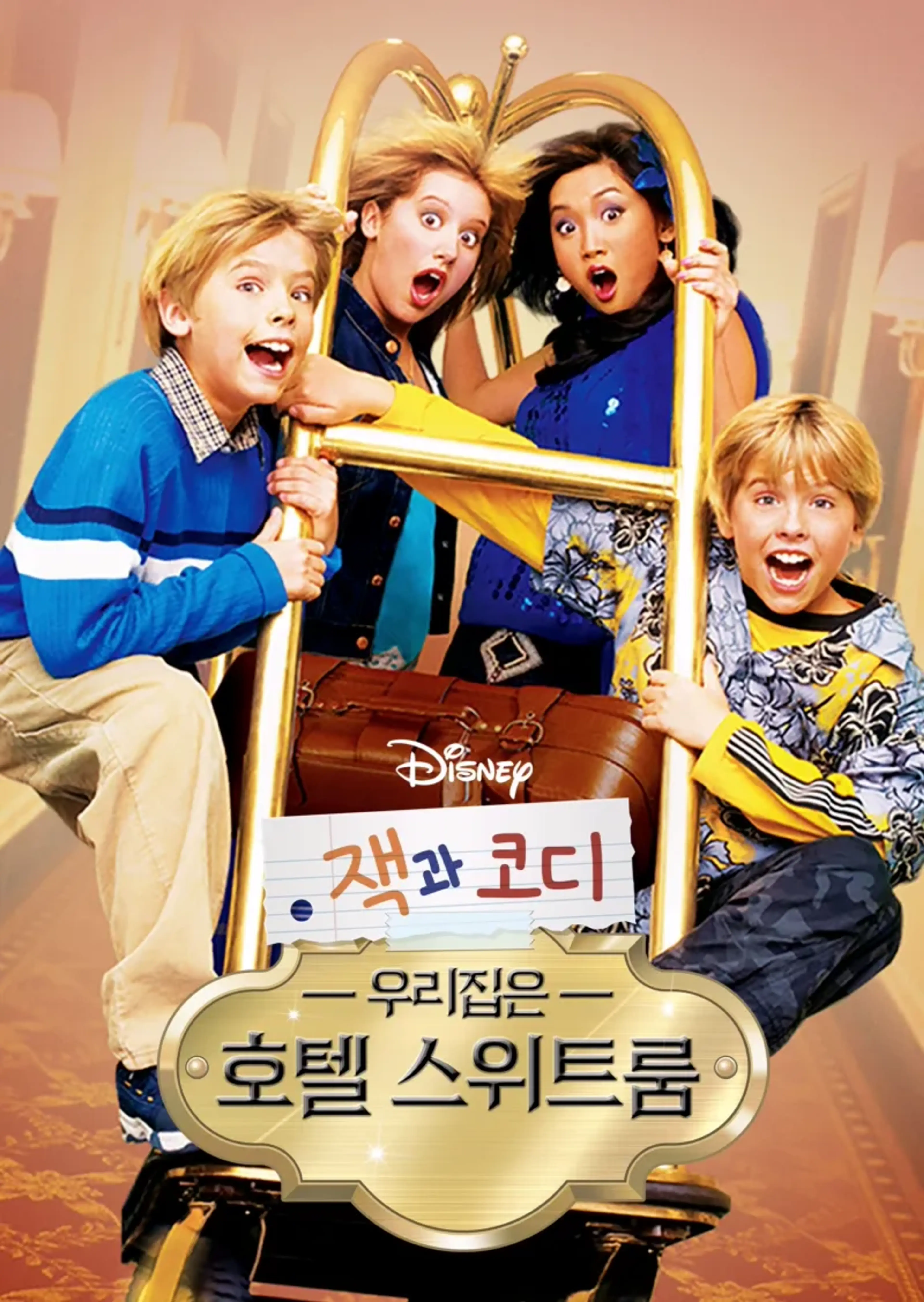 잭과 코디, 우리집은 호텔 스위트룸 시즌2