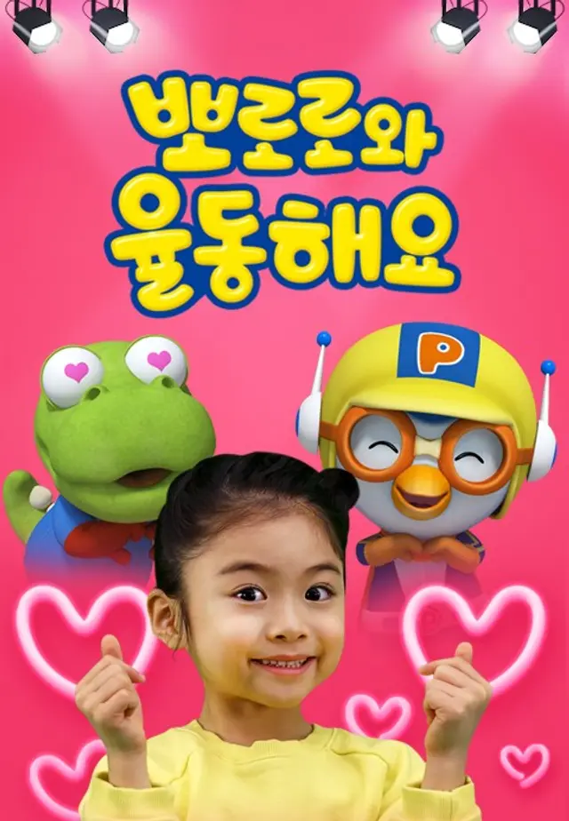 뽀로로와 율동해요
